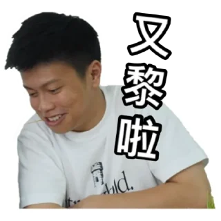 Sticker from 《請客食飯》｜試當真