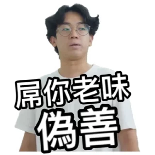 😒 emoji 《請客食飯》｜試當真 Telegram sticker 20 of 42