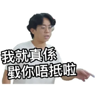 🙄 emoji 《請客食飯》｜試當真 Telegram sticker 16 of 42