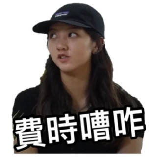 🤫 emoji 《請客食飯》｜試當真 Telegram sticker 19 of 42