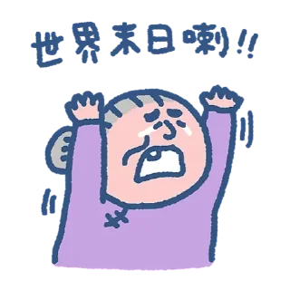 Sticker from 阿婆的秘密生活 (by SOWINGHONG)