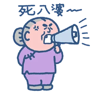 Sticker from 阿婆的秘密生活 (by SOWINGHONG)
