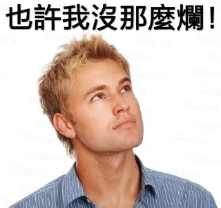 👍 emoji 我就爛 Telegram sticker 23 of 30
