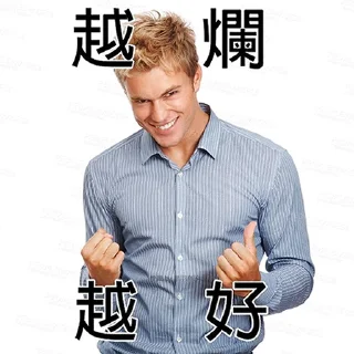 👊 emoji 我就爛 Telegram sticker 14 of 19