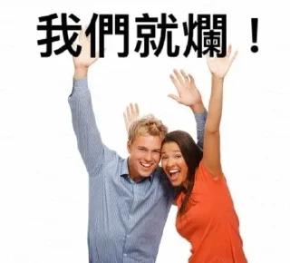 👫 emoji 我就爛 Telegram sticker 22 of 30
