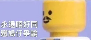 Sticker from 你講得啱