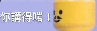 Sticker from 你講得啱