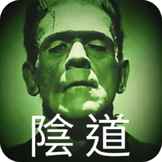 🖼 emoji 科學怪人語錄 Telegram sticker 5 of 14