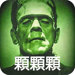 🖼 emoji 科學怪人語錄 Telegram sticker 13 of 14