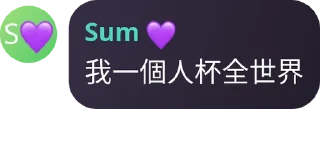 Sticker from Sum之科學