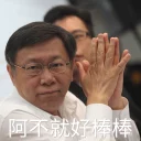 Sticker from 柯P貼圖