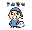 😴 emoji 大口仔(大寶) Telegram sticker 24 of 64