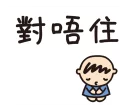 🙇 emoji 大口仔(大寶) Telegram sticker 6 of 64