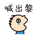 😭 emoji 大口仔(大寶) Telegram sticker 12 of 64