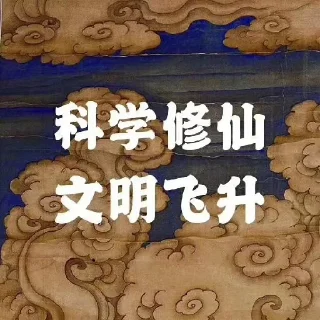 Sticker from 玄门表情包 @gxzsz