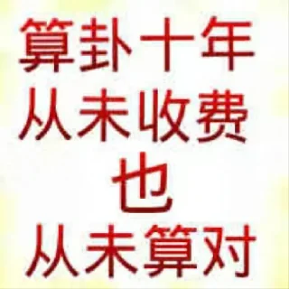 Sticker from 玄门表情包 @gxzsz