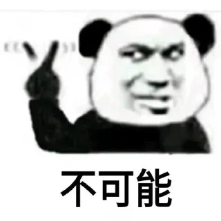 😏 emoji 熊猫人永不为奴 Telegram sticker 7 of 15