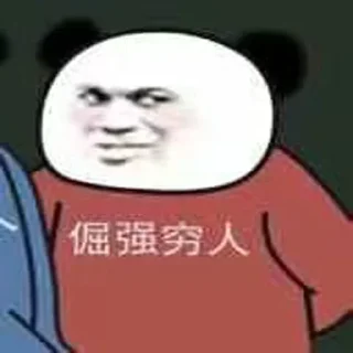 😢 emoji 熊猫人永不为奴 Telegram sticker 11 of 15