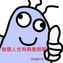 Sticker from 腦魔BB by bella BB