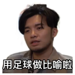 ⚽️ emoji 試當真一週年紀錄版｜ 試當真 Telegram sticker 16 of 30