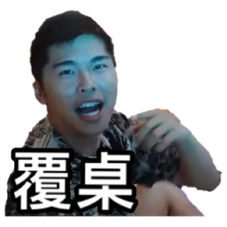 Sticker from 《係咁先啦》｜試當真