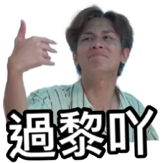 Sticker from 《星座伯伯》 ｜試當真