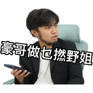❔ emoji 《IG朋友（上集）》｜試當真 Telegram sticker 6 of 60