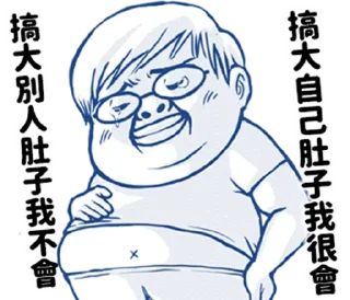 Sticker from 肥宅語錄整合版 @fathousechun