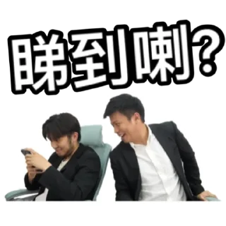 Sticker from 《IG朋友（上集）》｜試當真