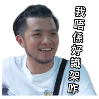 Sticker from 《星座伯伯》 ｜試當真
