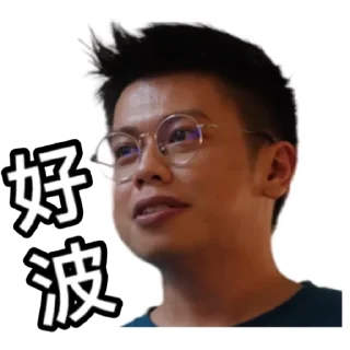 👍 emoji 《係咁先啦》｜試當真 Telegram sticker 10 of 30
