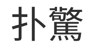 ♟ emoji 真 Telegram sticker 11 of 30