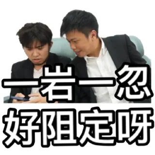 😤 emoji 《IG朋友（上集）》｜試當真 Telegram sticker 9 of 60