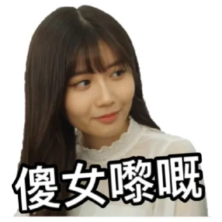 👧 emoji 《IG朋友（下集）》｜試當真 Telegram sticker 7 of 76