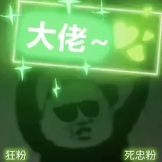 Sticker from NFT老板聚居地 @nft567