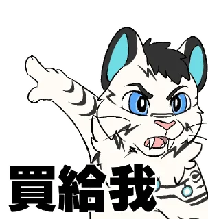 👈 emoji 白虎 WhiteTiger Telegram sticker 11 of 120