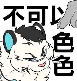 🥵 emoji 白虎 WhiteTiger Telegram sticker 16 of 120