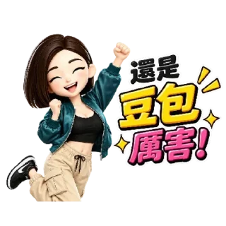 😁 emoji 豆包：越來越抽象了 XD #Doubao #Dola #AI Telegram sticker 6 of 111