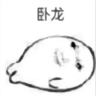 🤧 emoji 🐉龙图 Telegram sticker 9 of 26