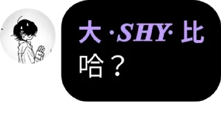 Sticker from 帅比专用 @waxy_0005