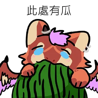🍉 emoji 丹波ㄋㄨㄚˋ Telegram sticker 22 of 48