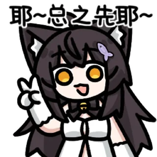 Sticker from 佩丝特喵 @zhaxia_cn