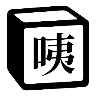 😲 emoji Notion 麻将牌 Telegram sticker 4 of 36