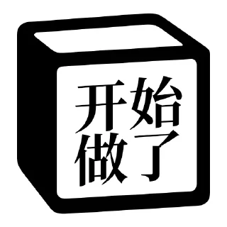 🔧 emoji Notion 麻将牌 Telegram sticker 20 of 36