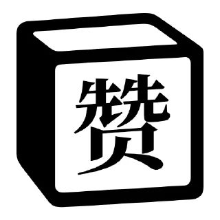 👍 emoji Notion 麻将牌 Telegram sticker 2 of 36