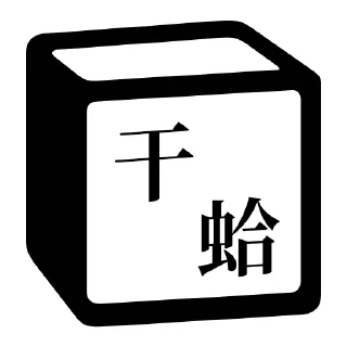 😡 emoji Notion 麻将牌 Telegram sticker 7 of 36