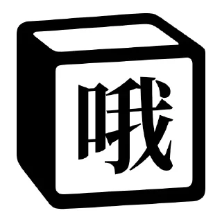 😲 emoji Notion 麻将牌 Telegram sticker 3 of 36