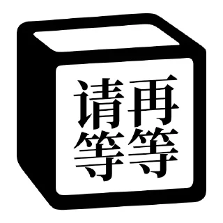 😑 emoji Notion 麻将牌 Telegram sticker 21 of 36