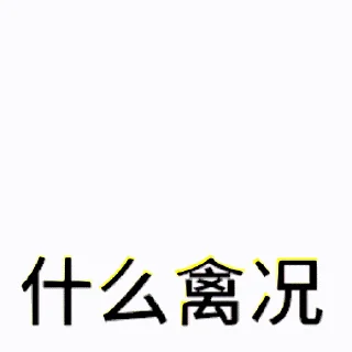 Sticker from 小鸟芋圆8 @zhaxia_cn