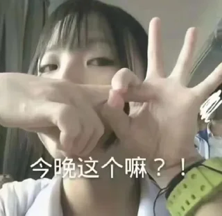 Sticker from 今晚那个嘛？ @emo315